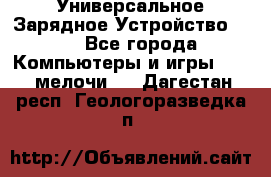 Универсальное Зарядное Устройство USB - Все города Компьютеры и игры » USB-мелочи   . Дагестан респ.,Геологоразведка п.